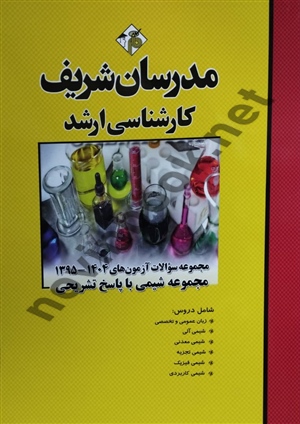 مجموعه سوالات آزمون های کارشناسی ارشد 1404-1395 مجموعه شیمی با پاسخ تشریحی شهین برهانی انتشارات مدرسان شریف